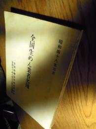 全国生めん業者名簿　昭和48年3月　全国製麺協同組合連合会　全国ゆでめん類公正取引協議会