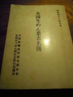 全国生めん業者名簿　昭和48年3月　全国製麺協同組合連合会　全国ゆでめん類公正取引協議会