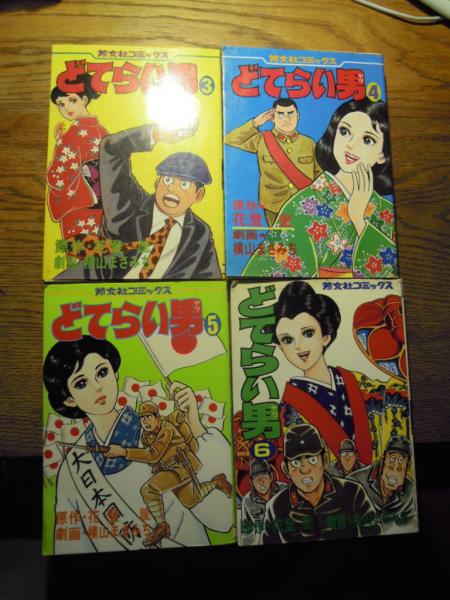横山まさみち 天井裏日記シリーズ全4巻セット サン出版 どてらい