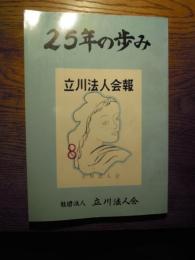 立川法人会会報　25年の歩み　社団法人立川法人会　昭和51年　全200頁B5判