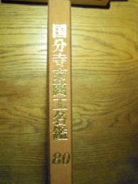 国分寺市商工名鑑80　国分寺市商工会創立20周年記念版1980　国分寺市商工会　全278頁