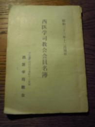 西医学司教会員名簿　昭和33年12月現在　西医学司教会　東京都千代田区五番町十二番地
全71頁