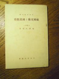 祖国文藝と国民教育　 島津久基 東京大学名誉教授日本文化小輯   島津久基、日本文化協会出版部、昭和11年     ７４頁、B６判