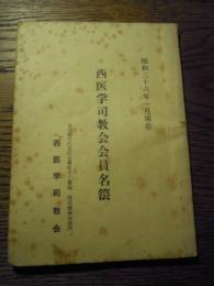 西医学司教会員名簿　昭和36年1月現在　西医学司教会　東京都千代田区五番町十二番地　西式健康会館内　全96頁