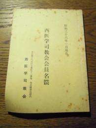 西医学司教会員名簿　昭和36年1月現在　西医学司教会　東京都千代田区五番町十二番地　西式健康会館内　全96頁