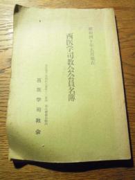 西医学司教会員名簿　昭和40年5月現在　西医学司教会　東京都千代田区五番町十二番地　西式健康会館内　全89頁