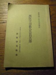 西医学司教会員名簿　昭和40年5月現在　西医学司教会　東京都千代田区五番町十二番地　西式健康会館内　全89頁