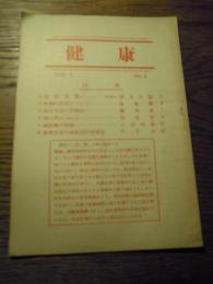 健康　VOL1　NO4　1952年10月　西医学範師会　全16頁
編集発行者　委員代表　溝部国光