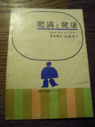 肥満と健康　NHKテレビドクター　医学博士近藤宏二　公衆衛生福祉協会　全14頁