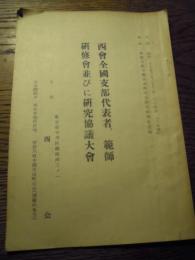 西会全国支部代表者、範師研修会並びに研究協議大会　昭和28年3月22日〜24日　神奈川県中郡大山町大山阿夫利神社道場　主催西会　全8ページ