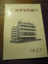 西健康学院案内　1957年　全19ページ