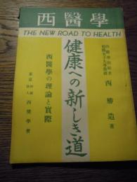 西医学　西医学創始者相模女子大学教授西勝造　西医学の理論と実際　東京財団法人　西奨学会　昭和25年　全58ページ