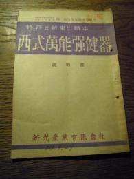 西式萬能強健器　説明書　新光産業有限会社　西勝造先生指導製作
昭和24年　全20ページ