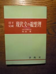 現代文の総整理 : スピード完成
著者名：永山勇 
出版社：洛陽社

発売日：昭和43年改定

182p 21cm 