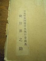 上申書　狭山事件　昭和39年第861号強盗強姦　強盗殺人等　被告人石川一雄
昭和48年　部落解放同盟中央執行委員会　朝田善之助　
東京高等裁判所第四刑事部　寺尾正二裁判長殿（厚冊約6ｃｍ）