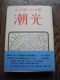 わが詩・わが歌　潮光　伊藤和夫　限定200部　北方領土対策文化連盟　昭和48年発行