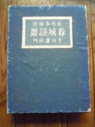 春城談叢
著者 市島春城
    出版社 千歳書房
    刊行年 昭17年初版
四六判/435頁/箱/