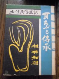 耳たぶと伝承-土佐民俗叢記-
著者 桂井和雄
    出版社 高知県社会福祉協議会
    刊行年 昭和29
 初版・カバー付
