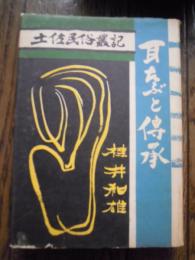 耳たぶと伝承-土佐民俗叢記-
著者 桂井和雄
    出版社 高知県社会福祉協議会
    刊行年 昭和29
 初版・カバー付
