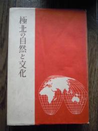 極北の自然と文化
 著者 セガール/谷口善也
    出版社 九鬼書房
    刊行年 昭19 年初版