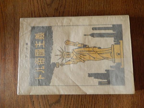 魅力的な価格 ちゃらんぽらん物語 中島その 伴淳三郎 堀内真直 監督 ポスター その他