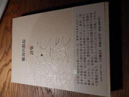 難波田龍起詩集 1925～1990
著者 難波田龍起
    出版社 小沢書店
    刊行年 1994年初版 函帯　 