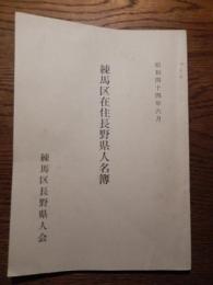 練馬区在住長野県人名録　昭和44年6月　練馬区長野県人会　全88ページ