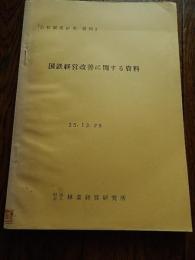 国鉄経営改善に関する資料 ＜「公社制度研究」資料＞倉沢博東大教授旧蔵
林業経営研究所
1960.12

199p 25cm 