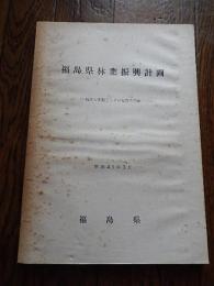 福島県林業振興計画 : 現状と問題点とその施策の方向　倉沢博東大教授旧蔵
福島県
昭和41年3月

197p 26cm 