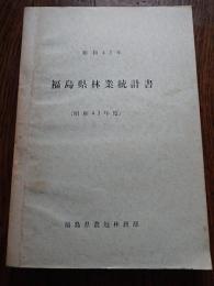 福島県林業統計書 昭和42年(昭和41年度)
福島県農地林務部　倉沢博東大教授旧蔵
297p B5判