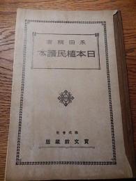 日本植民読本　永田稠著　昭和3年
Ａ５判　134ｐ　附図多　巻末地図２葉付き　寶文館