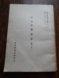 日本林業発達史Ⅱ　昭和31年11月　林業発達史資料61号　林業発達史調査会　倉沢博東大教授旧蔵　全196ページ



   