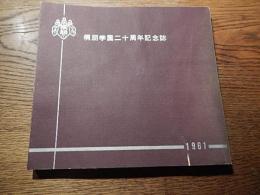 桐朋学園二十周年記念誌　桐朋高等中小学校

1961.10発行

150p 18×19cm 