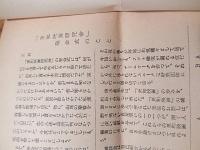 東和映画研究会　会報　NO1
表紙1956年カンヌ映画祭特別グランプリ受賞　赤い風船生写真貼り付け　全6ページ　