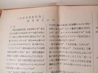 東和映画研究会　会報　NO1
表紙1956年カンヌ映画祭特別グランプリ受賞　赤い風船生写真貼り付け　全6ページ　