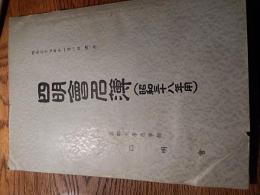  四明会名簿　京都大學農學部四明會 昭和37年11月1日現在
京都大学農学部四明会
B5判203ページ