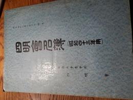  四明会名簿　京都大學農學部四明會 昭和43年10月1日現在京都大学農学部四明会B5判278ページ

