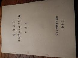 東京大学継続受入雑誌所在目録2冊　和文編　欧文編 1966年版　東京大学附属図書館 A4　