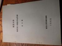 東京大学継続受入雑誌所在目録2冊　和文編　欧文編 1966年版　東京大学附属図書館 A4　