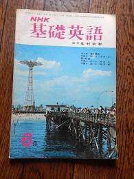 NHK基礎英語　2冊　昭和44年2号月、昭和46年5号月　講師　北村宗彬