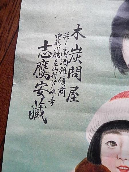美人画戦前石版ポスター 木炭問屋志摩安蔵 并と清酒酒雑貨商中
