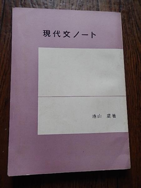 現代文　現代文ノート 池山広著 駿台受験叢書 現代文ノート : 駿台高等予備校 ＜駿台受験ノート叢書＞池山広