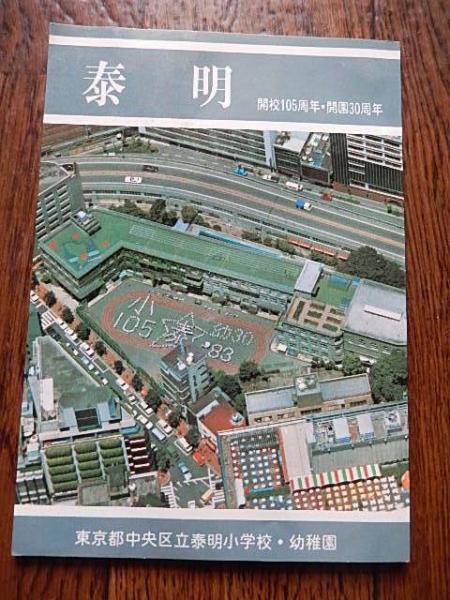 泰明 開校105周年・開園30周年 東京都中央区立泰明小学校