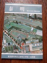 泰明　開校105周年・開園30周年　東京都中央区立泰明小学校・幼稚園　昭和58年発行編集者泰明編集委員会　発行者中央区泰明小学校校長小林一夫