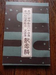 泰明小学校創立八十周年泰明幼稚園創立五周年記念誌（東京都中央区）

 東京都中央区立泰明小学校／東京都中央区立泰明幼稚園
    解説 132ページ＋グラビア頁
