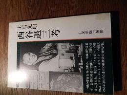 西谷退三考
著者 土居光明
    出版社 日米学院出版部
    刊行年 1990年
    ページ数 192頁、他8頁
    サイズ 19×13㎝ 