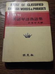 　類別 英語単語熟語集 A LIST OF CLASSIFIED ENGLISH WORDS & PHRASES 昭和48年重版　赤尾好夫　旺文社