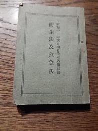 衛生法及救急法
 出版社 一二三館書店
    刊行年 昭和11年
    ページ数 147p
    小判本