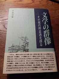 文学の群像 ― その現代的意義を探る　奈良達雄著 

　　発行 ： 青龍社 2009年2刷カバー帯付き
　　