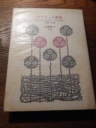 サアディの薔薇　マルスリイヌ・デボルド＝ヴァルモオルの詩と生涯
者 訳編：石邨幹子
    出版社 「サアディの薔薇」の会
    刊行年 １９８８年 初版